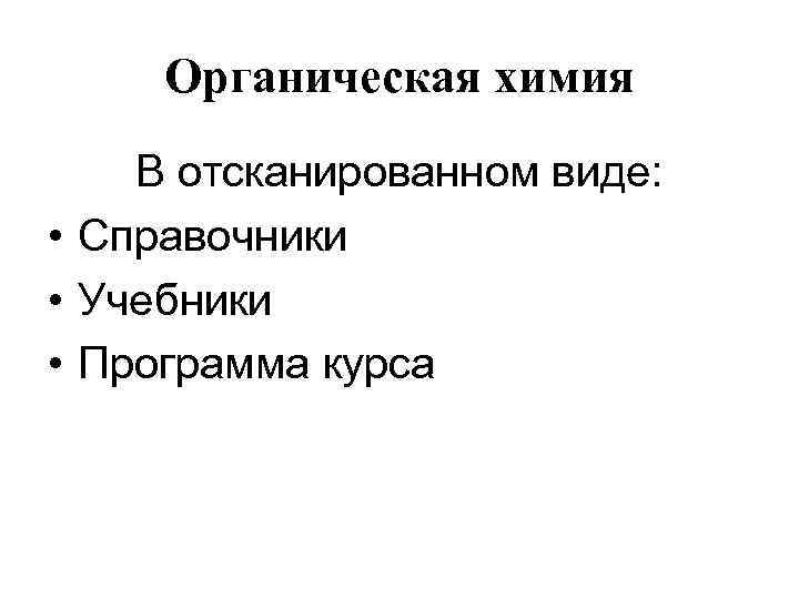 Органическая химия В отсканированном виде: • Справочники • Учебники • Программа курса 