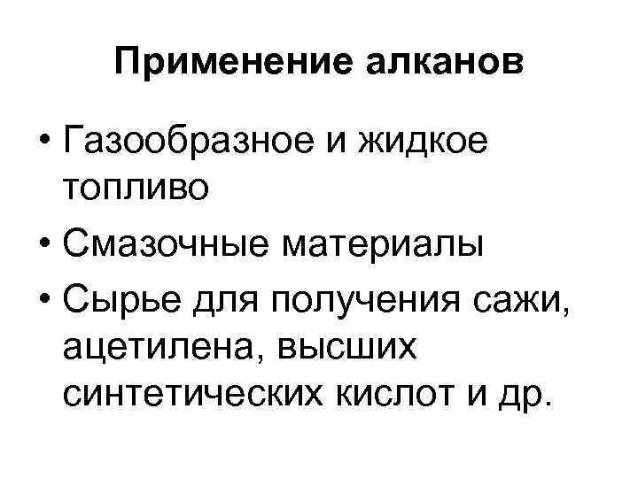 Применение алканов • Газообразное и жидкое топливо • Смазочные материалы • Сырье для получения