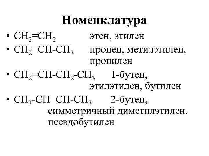 Напишите уравнения реакций этилена. Этен. Этилен пропилен. Этен пропен. Из этана в этен.