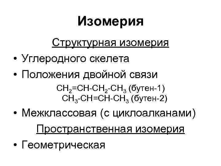 Изомерия Структурная изомерия • Углеродного скелета • Положения двойной связи СН 2=СН-СН 2 -СН