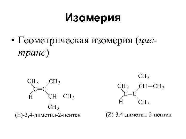 Изомерия • Геометрическая изомерия (цистранс) 