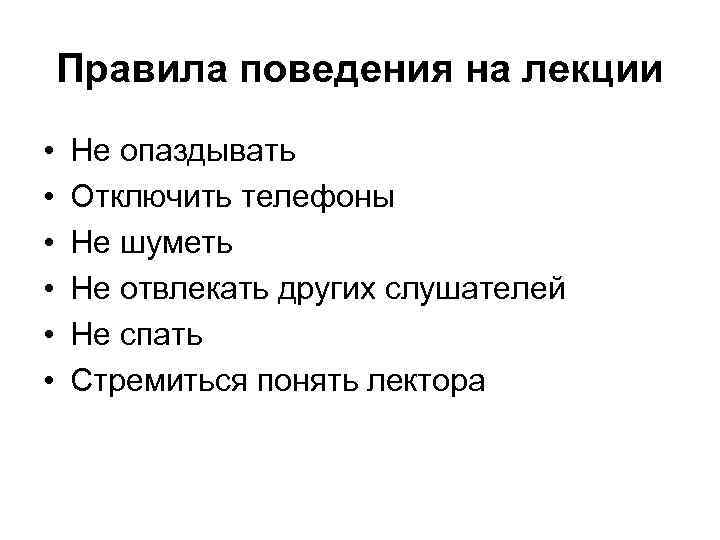 Правила поведения на лекции • • • Не опаздывать Отключить телефоны Не шуметь Не