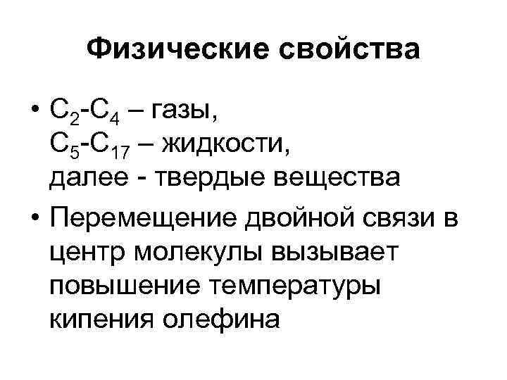 Физические свойства • С 2 -С 4 – газы, С 5 -С 17 –