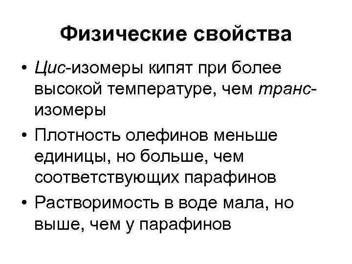 Физические свойства • Цис-изомеры кипят при более высокой температуре, чем трансизомеры • Плотность олефинов