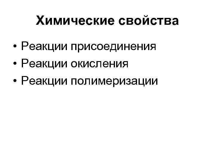 Химические свойства • Реакции присоединения • Реакции окисления • Реакции полимеризации 