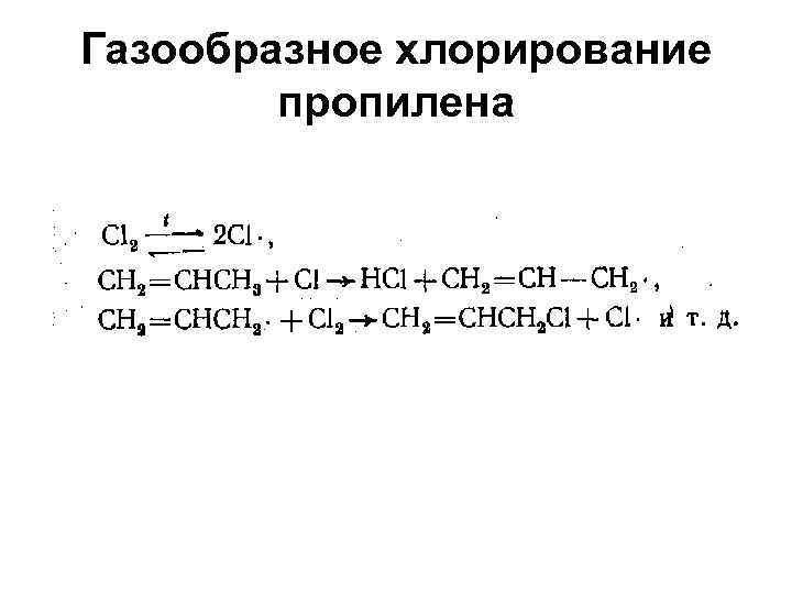 Газообразное хлорирование пропилена 