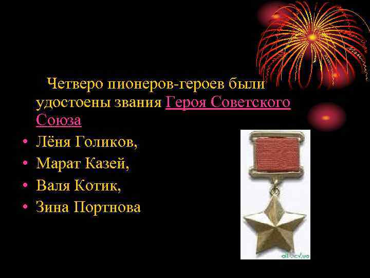  • • Четверо пионеров-героев были удостоены звания Героя Советского Союза Лёня Голиков, Марат