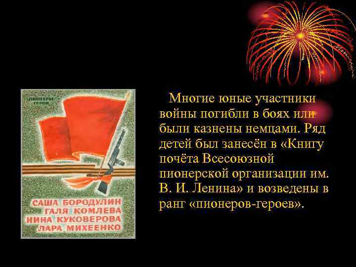 Многие юные участники войны погибли в боях или были казнены немцами. Ряд детей был
