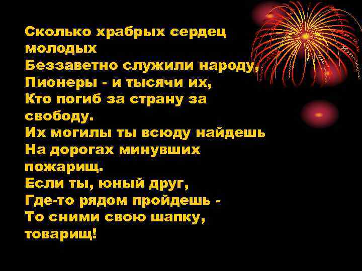 Сколько храбрых сердец молодых Беззаветно служили народу, Пионеры - и тысячи их, Кто погиб