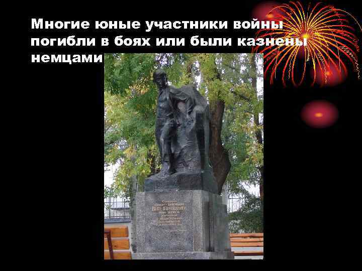 Многие юные участники войны погибли в боях или были казнены немцами. 