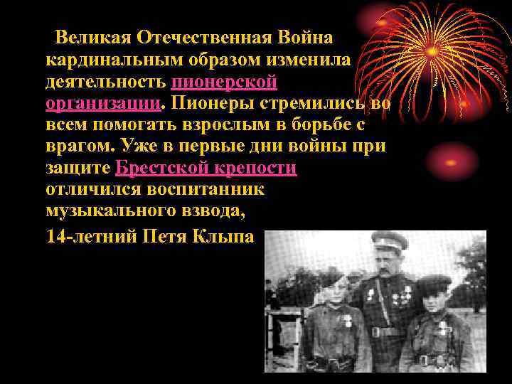 Великая Отечественная Война кардинальным образом изменила деятельность пионерской организации. Пионеры стремились во всем помогать