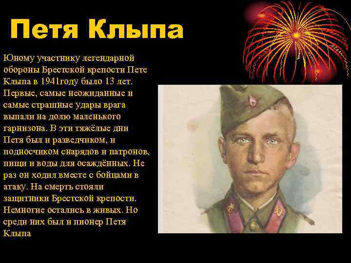 Петя Клыпа Юному участнику легендарной обороны Брестской крепости Пете Клыпа в 1941 году было