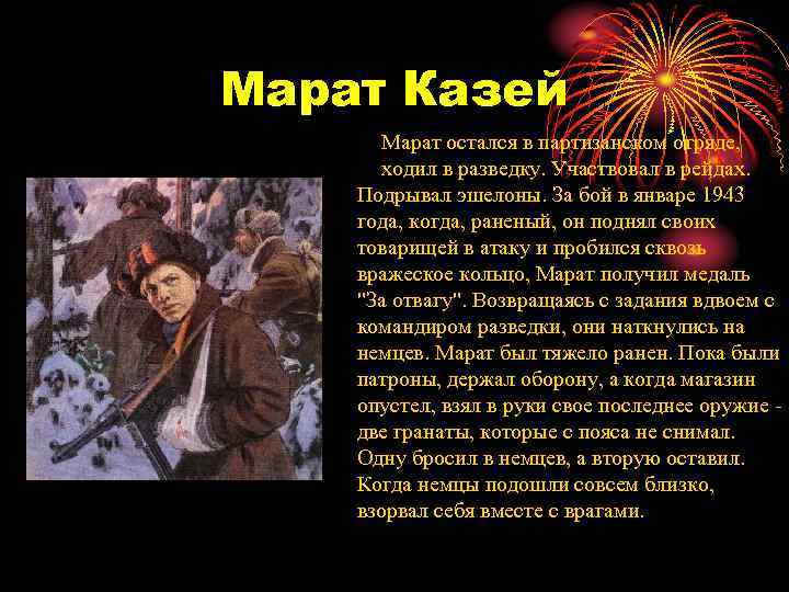 Марат Казей Марат остался в партизанском отряде, ходил в разведку. Участвовал в рейдах. Подрывал