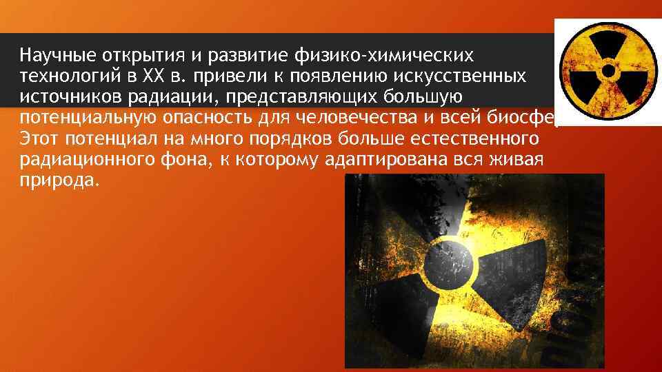 Научные открытия и развитие физико-химических технологий в XX в. привели к появлению искусственных источников