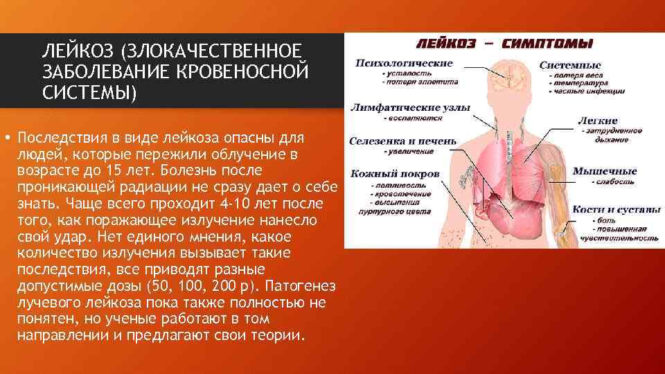 ЛЕЙКОЗ (ЗЛОКАЧЕСТВЕННОЕ ЗАБОЛЕВАНИЕ КРОВЕНОСНОЙ СИСТЕМЫ) • Последствия в виде лейкоза опасны для людей, которые
