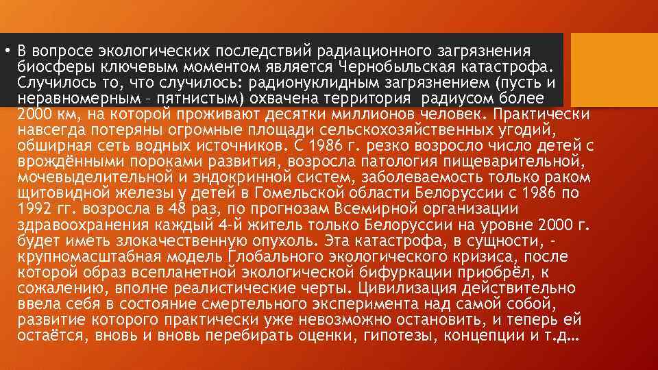  • В вопросе экологических последствий радиационного загрязнения биосферы ключевым моментом является Чернобыльская катастрофа.