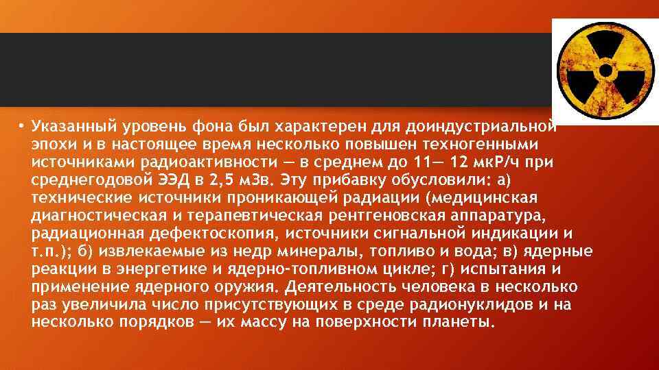 • Указанный уровень фона был характерен для доиндустриальной эпохи и в настоящее время