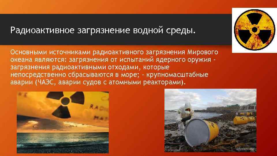 Радиоактивное загрязнение водной среды. Основными источниками радиоактивного загрязнения Мирового океана являются: загрязнения от испытаний