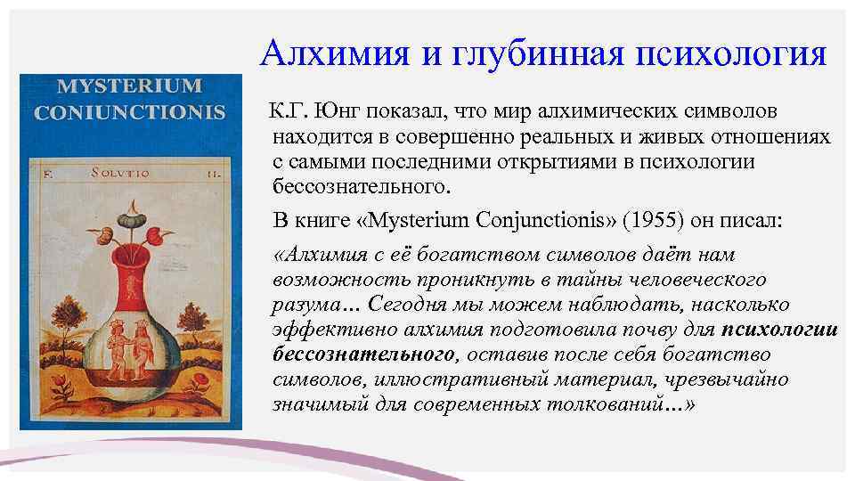 Алхимия и глубинная психология К. Г. Юнг показал, что мир алхимических символов находится в