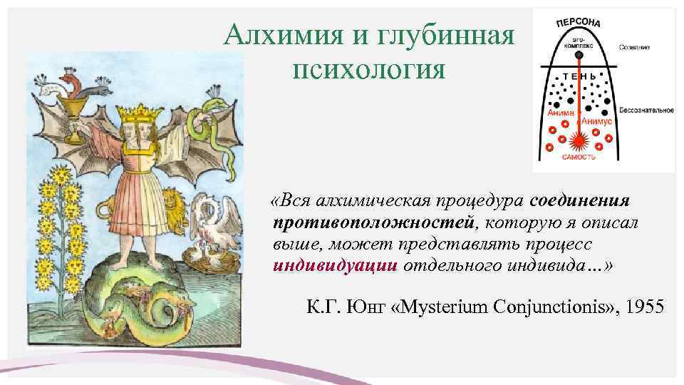 Алхимия и глубинная психология «Вся алхимическая процедура соединения противоположностей, которую я описал выше, может