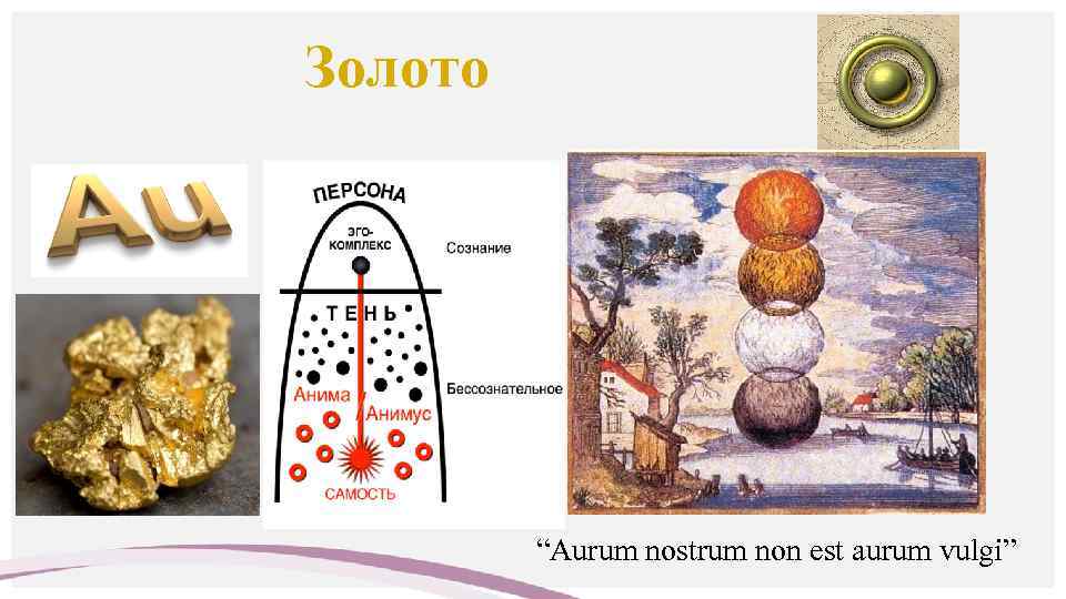 Золото “Aurum nostrum non est aurum vulgi” 