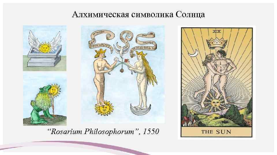 Алхимическая символика Солнца “Rosarium Philosophorum”, 1550 