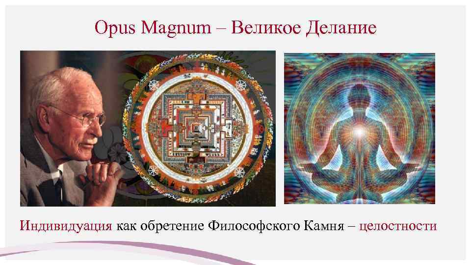 Opus Magnum – Великое Делание Индивидуация как обретение Философского Камня – целостности 