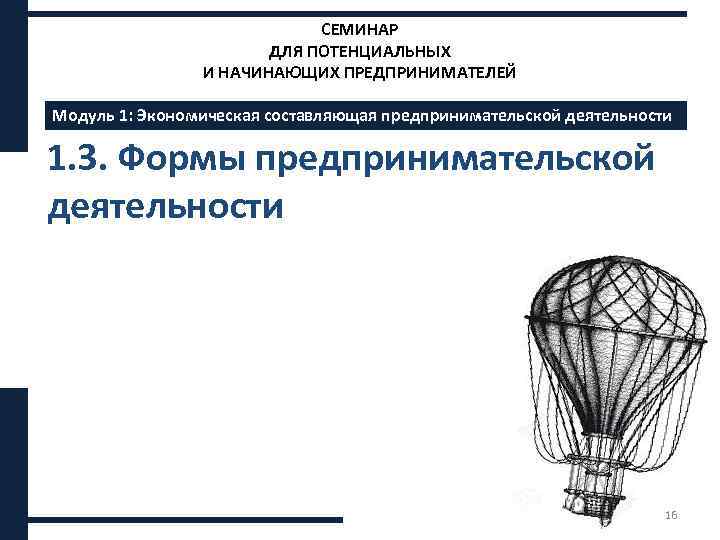 СЕМИНАР ДЛЯ ПОТЕНЦИАЛЬНЫХ И НАЧИНАЮЩИХ ПРЕДПРИНИМАТЕЛЕЙ Модуль 1: Экономическая составляющая предпринимательской деятельности 1. 3.