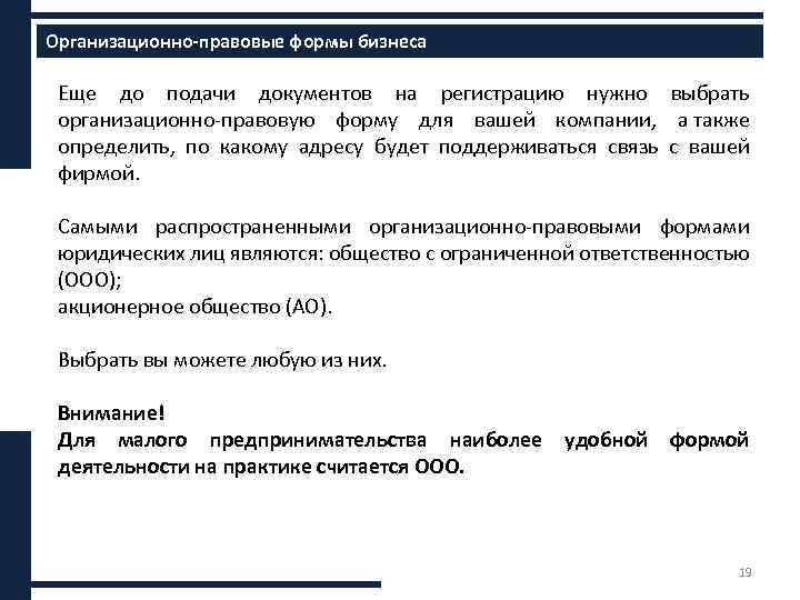 Организационно-правовые формы бизнеса Еще до подачи документов на регистрацию нужно выбрать организационно-правовую форму для