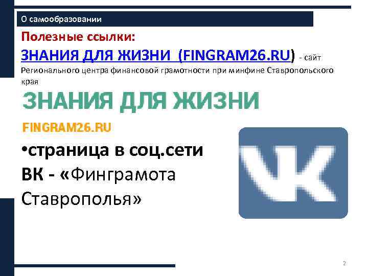 О самообразовании Полезные ссылки: ЗНАНИЯ ДЛЯ ЖИЗНИ (FINGRAM 26. RU) - сайт Регионального центра