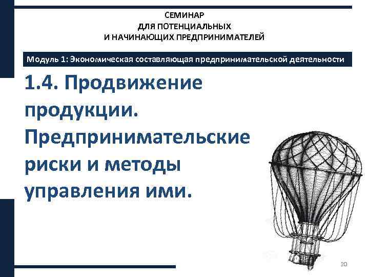 СЕМИНАР ДЛЯ ПОТЕНЦИАЛЬНЫХ И НАЧИНАЮЩИХ ПРЕДПРИНИМАТЕЛЕЙ Модуль 1: Экономическая составляющая предпринимательской деятельности 1. 4.