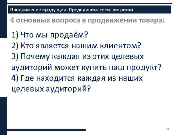 Содержание бизнес-плана Продвижение продукции. Предпринимательские риски 4 основных вопроса в продвижении товара: 1) Что