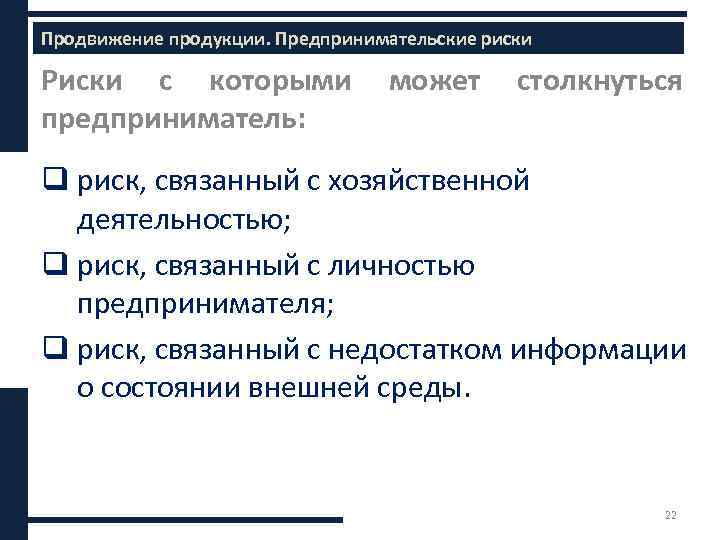 Содержание бизнес-плана Продвижение продукции. Предпринимательские риски Риски с которыми может столкнуться предприниматель: q риск,