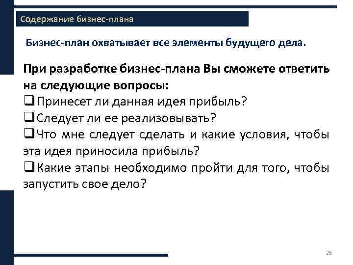 Содержание бизнес-плана Бизнес-план охватывает все элементы будущего дела. При разработке бизнес-плана Вы сможете ответить