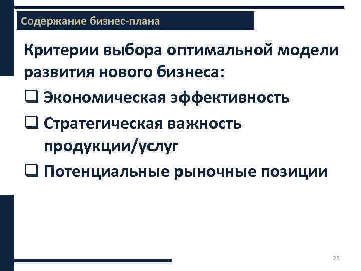 Критерии планов. Критерии выбора оптимальной модели. Критерии плана. Критерии оценки бизнес-плана. Критерии экспертизы бизнес планов.