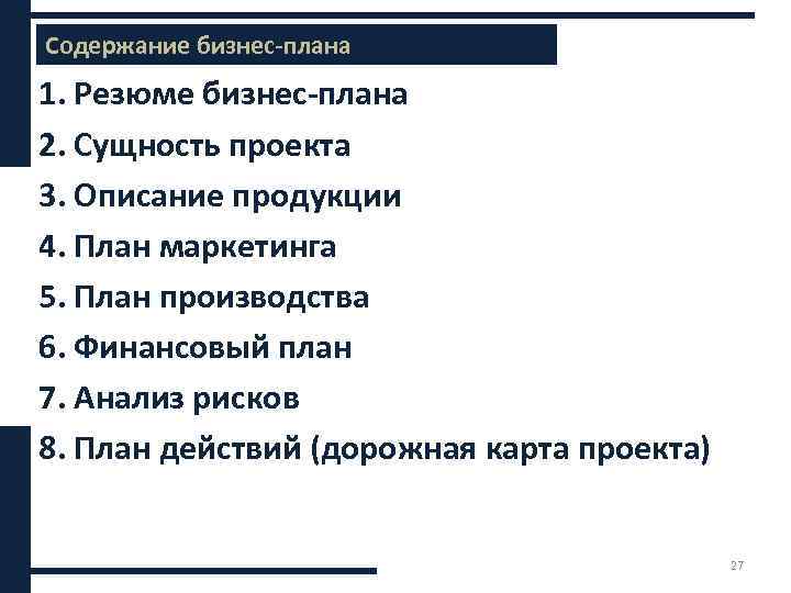 Содержание бизнес-плана 1. Резюме бизнес-плана 2. Сущность проекта 3. Описание продукции 4. План маркетинга