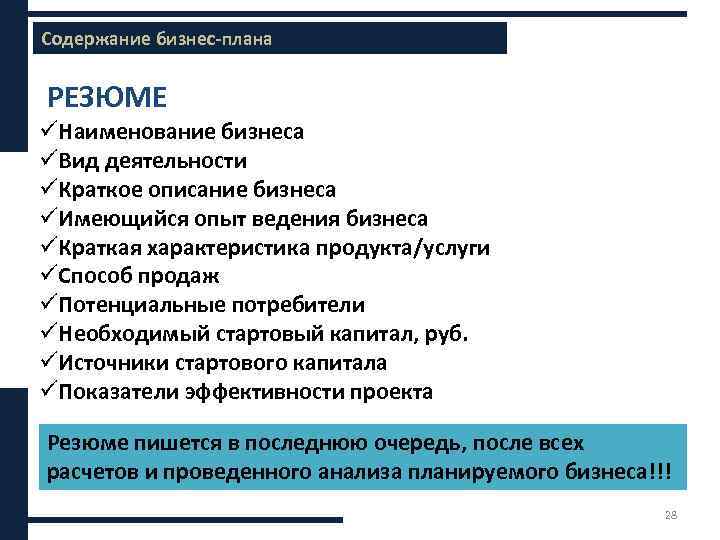 Содержание бизнес-плана РЕЗЮМЕ üНаименование бизнеса üВид деятельности üКраткое описание бизнеса üИмеющийся опыт ведения бизнеса