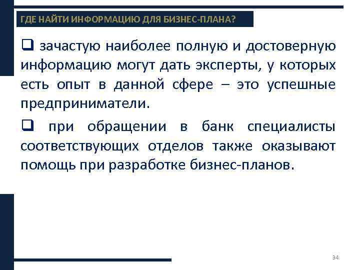 ГДЕ НАЙТИ ИНФОРМАЦИЮ ДЛЯ БИЗНЕС-ПЛАНА? Содержание бизнес-плана q зачастую наиболее полную и достоверную информацию