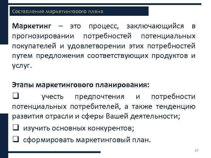 Составление маркетингового плана Содержание бизнес-плана Маркетинг – это процесс, заключающийся в прогнозировании потребностей потенциальных