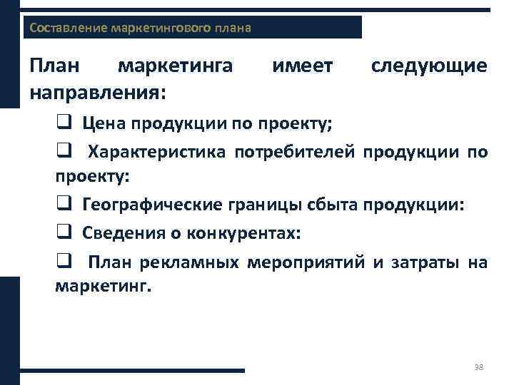 Составление маркетингового плана Содержание бизнес-плана План маркетинга направления: имеет следующие q Цена продукции по