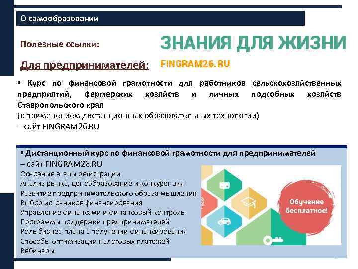 О самообразовании Полезные ссылки: Для предпринимателей: • Курс по финансовой грамотности для работников сельскохозяйственных