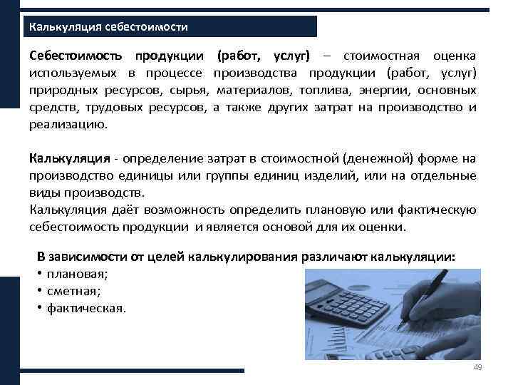 Калькуляция себестоимости Себестоимость продукции (работ, услуг) – стоимостная оценка используемых в процессе производства продукции