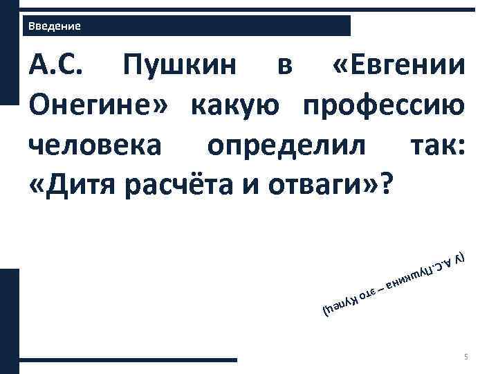 Введение А. С. Пушкин в «Евгении Онегине» какую профессию человека определил так: «Дитя расчёта