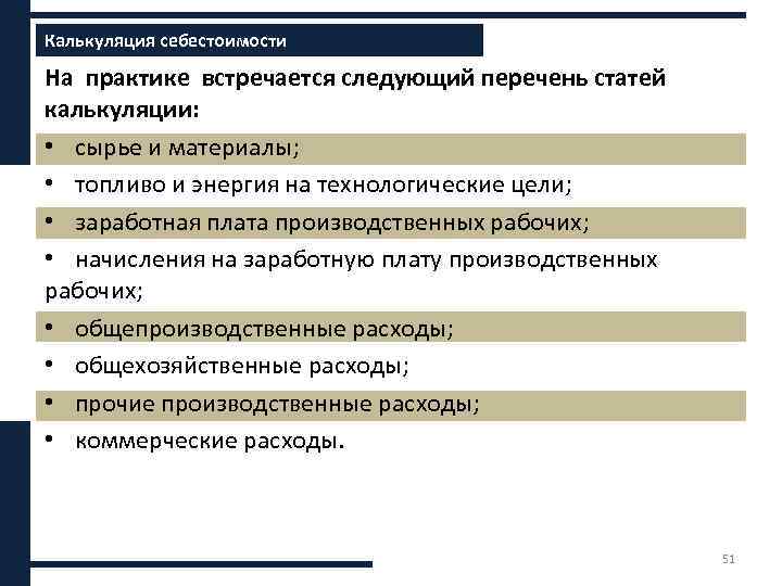 Калькуляция себестоимости ххххх На практике встречается следующий перечень статей калькуляции: • сырье и материалы;