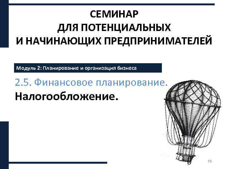 СЕМИНАР ДЛЯ ПОТЕНЦИАЛЬНЫХ И НАЧИНАЮЩИХ ПРЕДПРИНИМАТЕЛЕЙ Модуль 2: Планирование и организация бизнеса 2. 5.