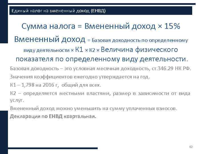 Единый налог на вмененный доход (ЕНВД) Сумма налога = Вмененный доход × 15% Вмененный