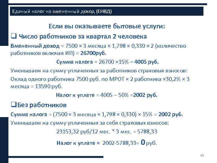 Единый налог на вмененный доход (ЕНВД) Если вы оказываете бытовые услуги: q Число работников