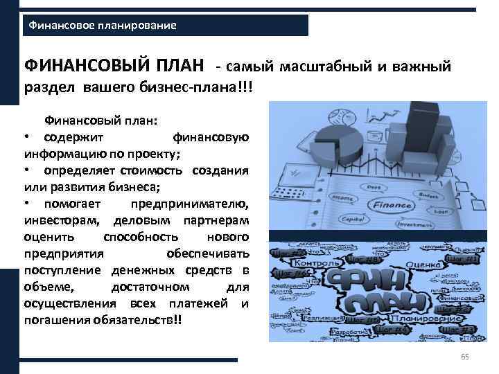 Финансовое планирование ххххх ФИНАНСОВЫЙ ПЛАН - самый масштабный и важный раздел вашего бизнес-плана!!! Финансовый