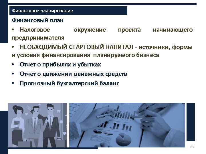 Финансовое планирование Финансовый план • Налоговое окружение проекта начинающего предпринимателя • НЕОБХОДИМЫЙ СТАРТОВЫЙ КАПИТАЛ