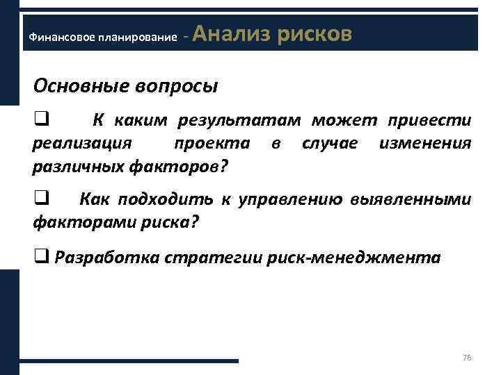 ххххх Финансовое планирование - Анализ рисков Основные вопросы q К каким результатам может привести